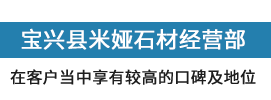 宝兴县米娅石材经营部（个体工商户）